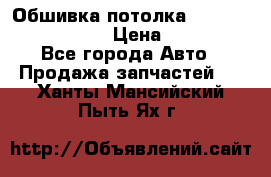 Обшивка потолка Hyundai Solaris HB › Цена ­ 7 000 - Все города Авто » Продажа запчастей   . Ханты-Мансийский,Пыть-Ях г.